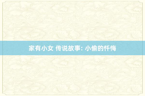 家有小女 传说故事: 小偷的忏悔