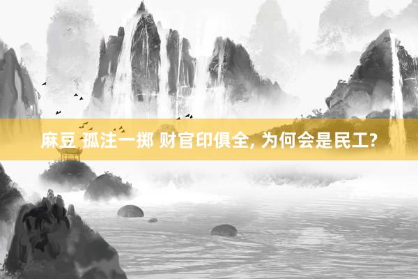 麻豆 孤注一掷 财官印俱全， 为何会是民工?