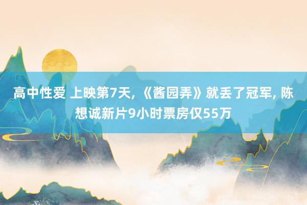 高中性爱 上映第7天， 《酱园弄》就丢了冠军， 陈想诚新片9小时票房仅55万